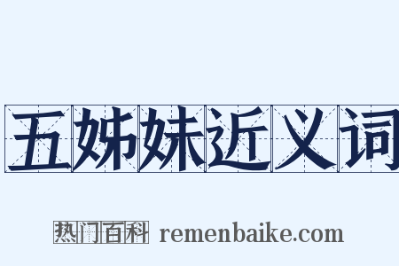 五姊妹近义词是什么意思的图片